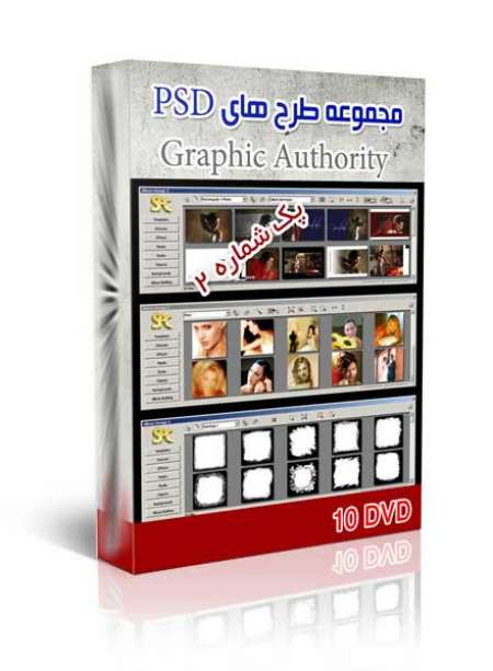 مجموعه سورس های آماده فتوشاپ – پک 2 (10 DVD)