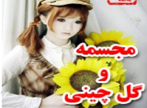 آموزش ساخت مجسمه و گل چینی