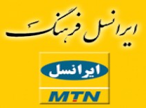 ایرانسل فرهنگ