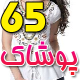 پوشاک 65