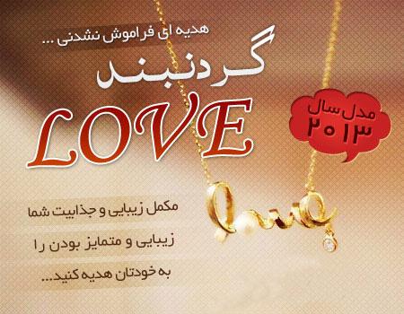 گردنبند Love