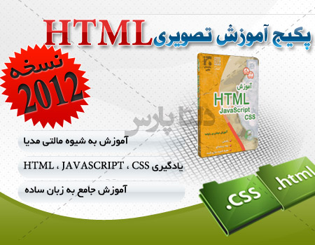 آموزش تصویری html نسخه 2012