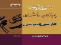 فارسی عمومی