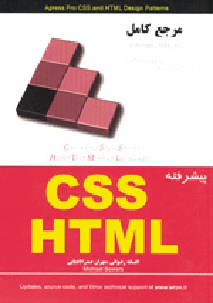 آموزش پيشرفته CSS ، HTML 