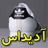 فروشگاه آدیداس