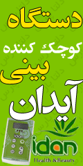  فرم دهنده و کوچک کننده بینی آیدان دارای هولوگرام و مجوز از بهداشت ایران