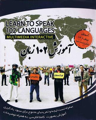  آموزش جامع 102 زبان زنده دنیا