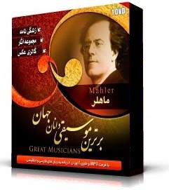 گوستاو ماهلرGustav Mahler(اورجينال)