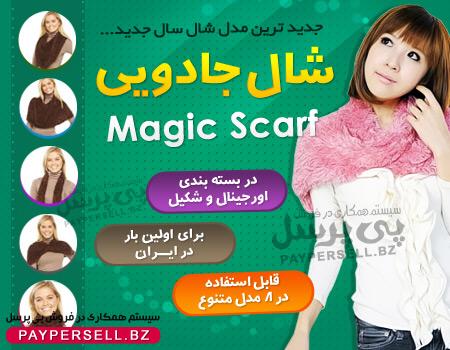 شال جادویی مجیک اسکارف