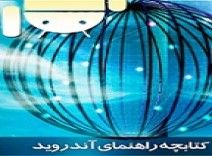 دانلود کتاب راهنمای سیستم عامل اندروید