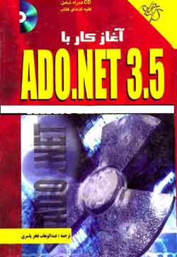 آغاز كار با ADO.NET 3.5 