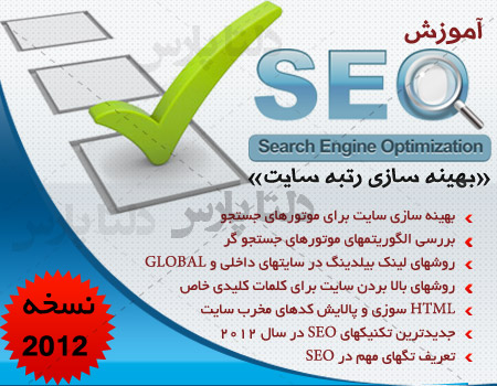 آموزش بهینه سازی صفحات وب SEO