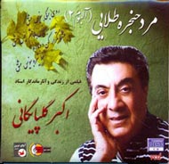 مرد حنجره طلایی(اکبر گلپایگانی) اورجینال