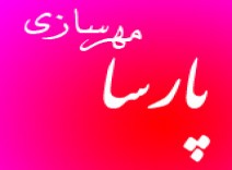 مهر سازی پارسا