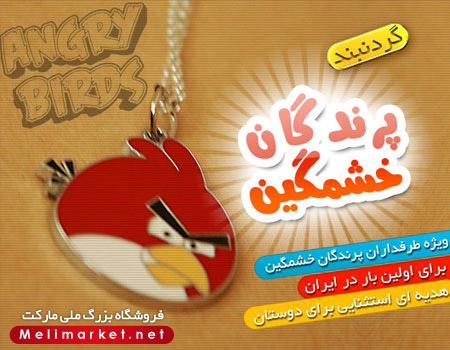 گردنبند پرندگان خشمگين  Angry Birds