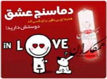 دماسنج عشق 