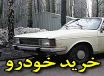 خرید خودرو