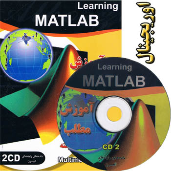 آموزش نرم افزار مطلب ( Matlab )