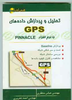 تحلیل و پردازش داده های GPS با نرم افزار PINNACLE