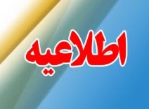 عدم تشکیل کلاس ریاضی مهندسی در روز جمعه 3 آبان