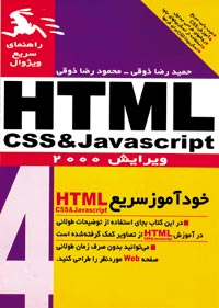 راهنماي سريع ويژوال HTML (چاپ ششم) 