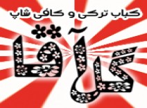 کباب ترکی و کافی شاپ