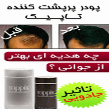 پودر پرپشت کننده موی Toppik  