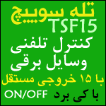 تله سوییچ  15 کانال ON/OFF