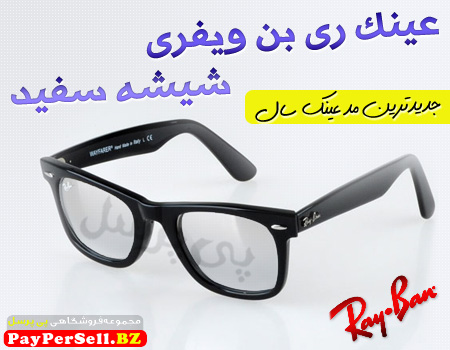 خرید پستی عینک ری بن ويفری شیشه شفاف - فروش ارزان