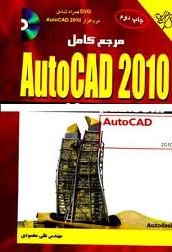 ‫مرجع كامل AUTOCAD 2010 