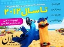 تمامی کارتون ها تا سال 2012 