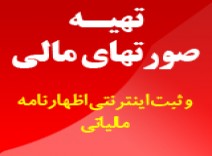 تهیه صورتهای مالی