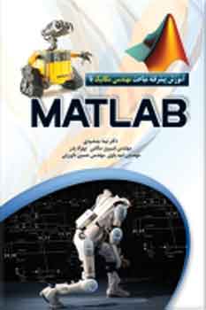 آموزش پیشرفته مباحث مهندسی مکانیک با MATLAB