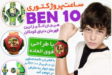 پروژکتوری BEN 10