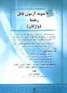 70 نمونه آزمون تافل"رهنما (واژگان): ویژه داوطلبان کنکور، داوطلبان انواع تافل ها 