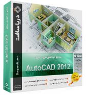 آموزش جامع و کاربردی نرم افزار اتوکد AUTOCAD 2012