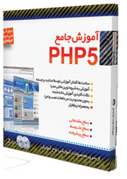 آموزش جامع PHP 5 به زبان فارسی- ORGINAL