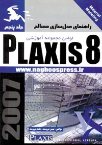 راهنماي مدل سازي مصالح Plaxis 8 