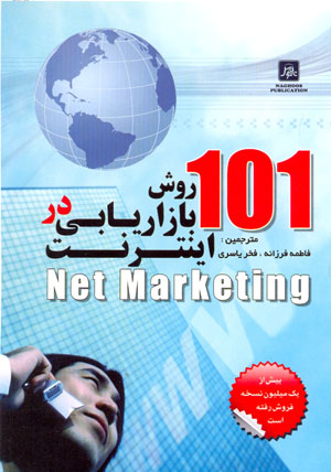101روش بازاريابي در اينترنت (Net Maketing) 
