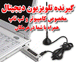 گیرنده دیجیتال کامپیوتر و لپ تاپ