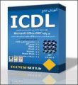  آموزش جامع ICDL
