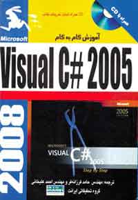 گام به گام Visual C# 2005 (با سي دي) 