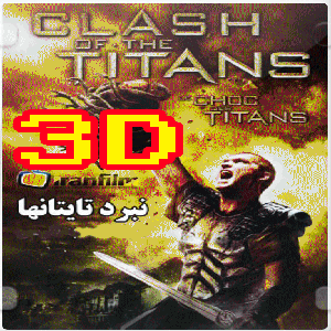 فیلم سه بعدی Clash of the Titans 2010-3D-sbs