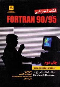 كتاب آموزشي Fortran 90/95 