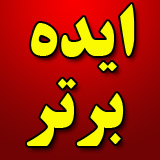 کانون تبلیغات ایده برتر