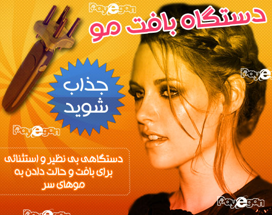 دستگاه بافت مو  fashion 2012