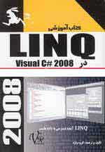 ‫Visual C#2008در LINQ 