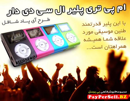 Mp3 player ال سی دی دار   