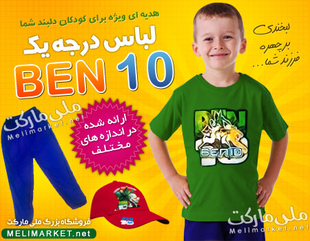 ست کامل لباس ben10 شامل تیشرت، شلوار و کلاه