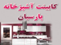 کابینت آشپزخانه پارسیان